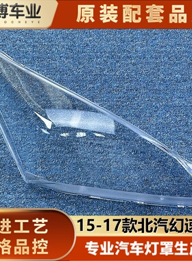 适用于幻速H3大灯罩 15-17款北汽幻速H3/H3F前大灯透明灯壳 灯面