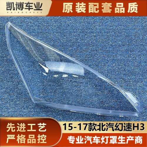 适用于幻速H3大灯罩 15-17款北汽幻速H3/H3F前大灯透明灯壳 灯面