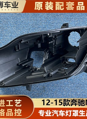 适用于奔驰ML大灯后壳 12-15款奔驰ML前大灯底座 ml黑色塑料底壳
