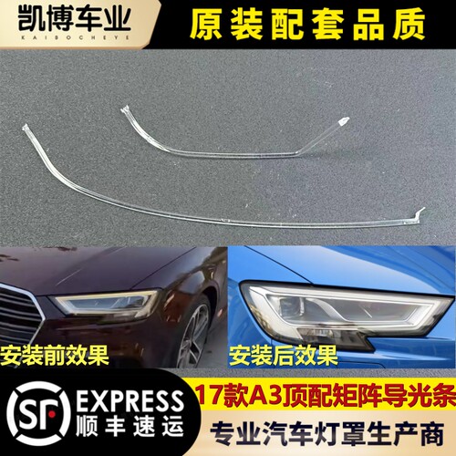 适用于奥迪A3前大灯导光条 17-19款进口A3顶配矩阵导光条 S3光导