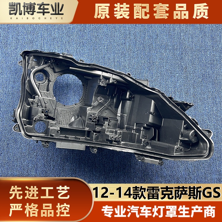 适用于雷克萨斯GS大灯后壳 12-14款雷克萨斯GS250前大灯底座 底壳