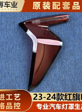 适用于红旗尾灯罩 23-24款红旗EH7后大灯壳 尾灯面罩 面壳 尾灯罩