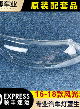 适用于东风风光580灯罩 16-18款风光580前大灯透明灯罩 灯壳 面罩