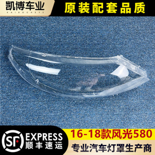 适用于东风风光580灯罩 16-18款风光580前大灯透明灯罩 灯壳 面罩