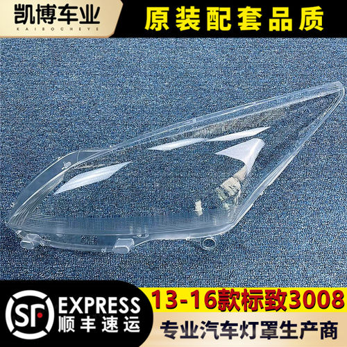 适用于标致3008大灯罩