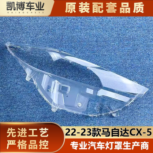 适用于马自达CX-5大灯罩 22-23款CX-5前大灯透明灯壳 灯壳 大灯罩