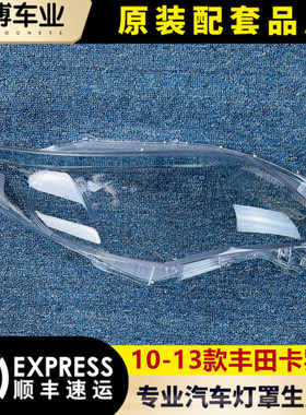 适用于丰田卡罗拉大灯罩 10-13款卡罗拉前大灯透明灯罩 灯壳 面罩