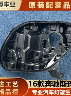 适用于奔驰斯玛特大灯后壳  16款斯玛特前大灯后底座  大灯后壳