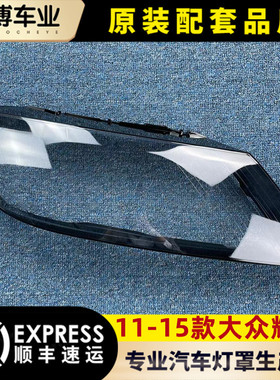 适用于大众11-15款辉腾大灯罩 12辉腾前大灯罩 汽车灯面壳 原品