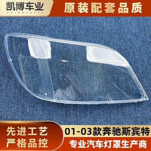 适用于奔驰斯宾特大灯罩 01-03款斯宾特前大灯壳 大灯面罩 透明罩