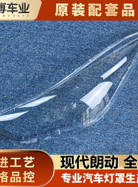 朗动大灯罩伽舜达透明灯罩