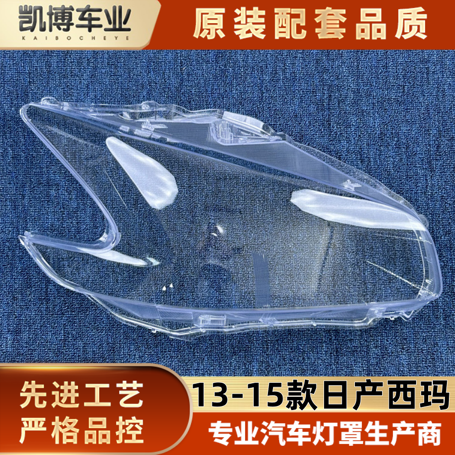 适用于西玛大灯罩 13-15款日产西玛前大灯透明灯罩 cima大灯面罩