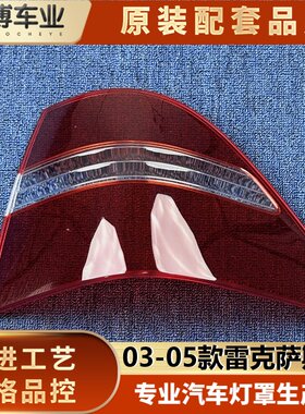 适用于雷克萨斯LS尾灯罩 03-05款LS430后大灯壳 ls尾灯面罩 灯面