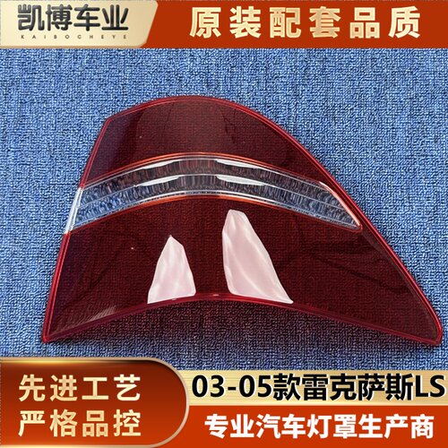 适用于雷克萨斯LS尾灯罩 03-05款LS430后大灯壳 ls尾灯面罩 灯面
