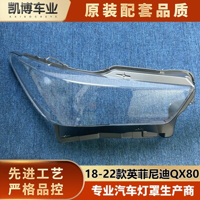 适用于QX80大灯罩 18-22款英菲尼迪qx80前大灯透明面罩 大灯面壳