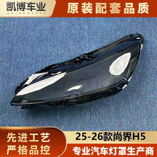 适用于尚界H5大灯罩 25-26款尚界H5前大灯透明灯壳 大灯面罩