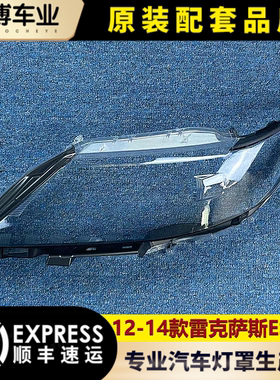 适用于雷克萨斯ES250前大灯罩 13/14款ES250前大灯透明灯罩 灯壳