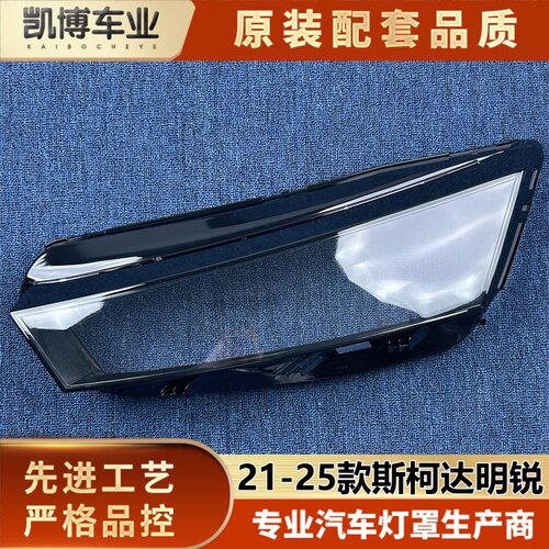 适用于斯柯达明锐大灯罩 21-25款明锐前大灯透明灯罩 灯壳 面罩