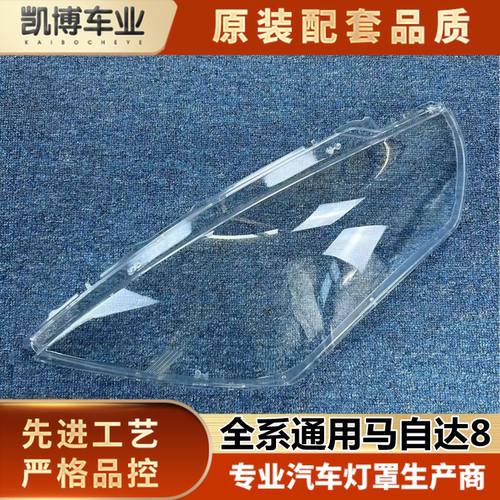 马自达8透明通用长安灯壳伽舜达