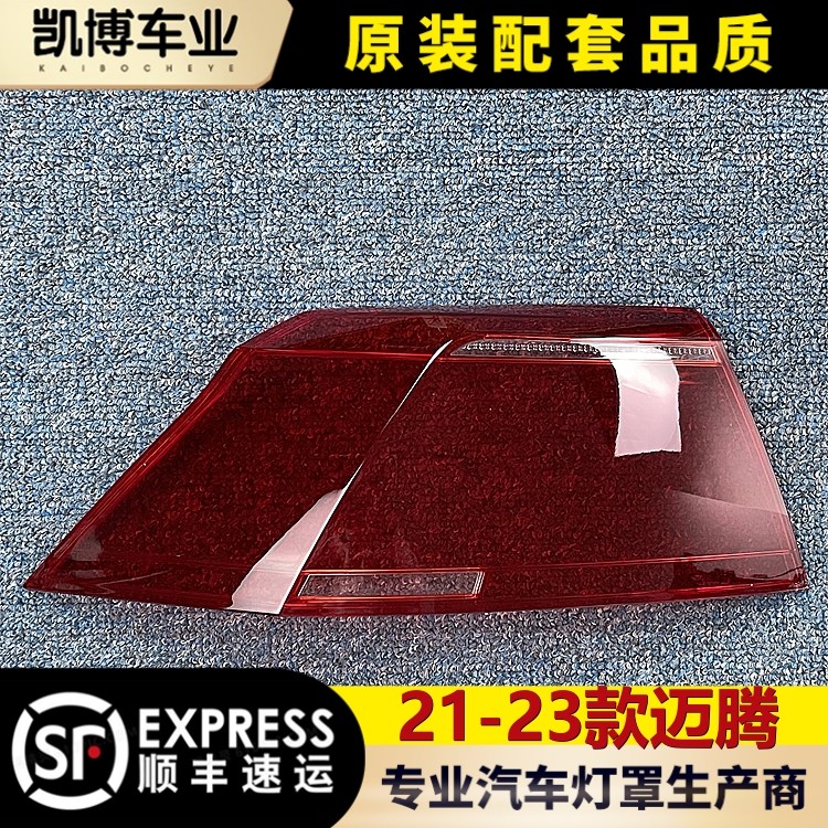 适用于大众迈腾尾灯罩 21-23款迈腾后尾灯壳 尾灯面罩 后大灯壳,汽车零部件/养护/美容/维保,汽车灯罩,淘宝优惠券,粉丝福利购,淘宝优惠卷