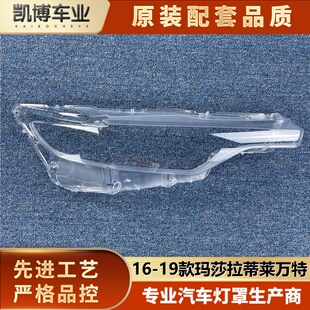 适用于玛莎拉蒂莱万特大灯罩 16-19款莱万特前大灯透明灯罩前灯壳