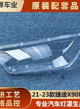 适用于捷途X90PLUS大灯罩 21-23款捷途X95/X90plus前大灯透明灯壳
