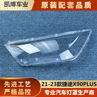 适用于捷途X90PLUS大灯罩 21-23款捷途X95/X90plus前大灯透明灯壳