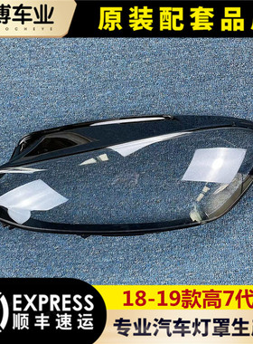 适用于高尔夫7.5大灯罩 18-19款高7代半前大灯透明大灯壳 灯面罩