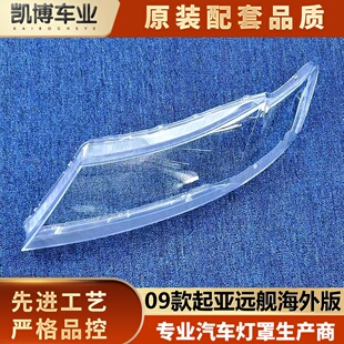适用于起亚远舰大灯罩 09款远舰optima海外版前大灯透明灯壳 面罩