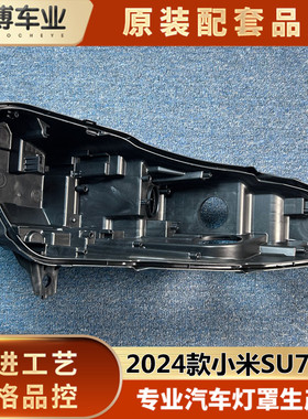 适用于小米SU7大灯后壳 24款小米SU7前大灯塑料壳 大灯黑色底座