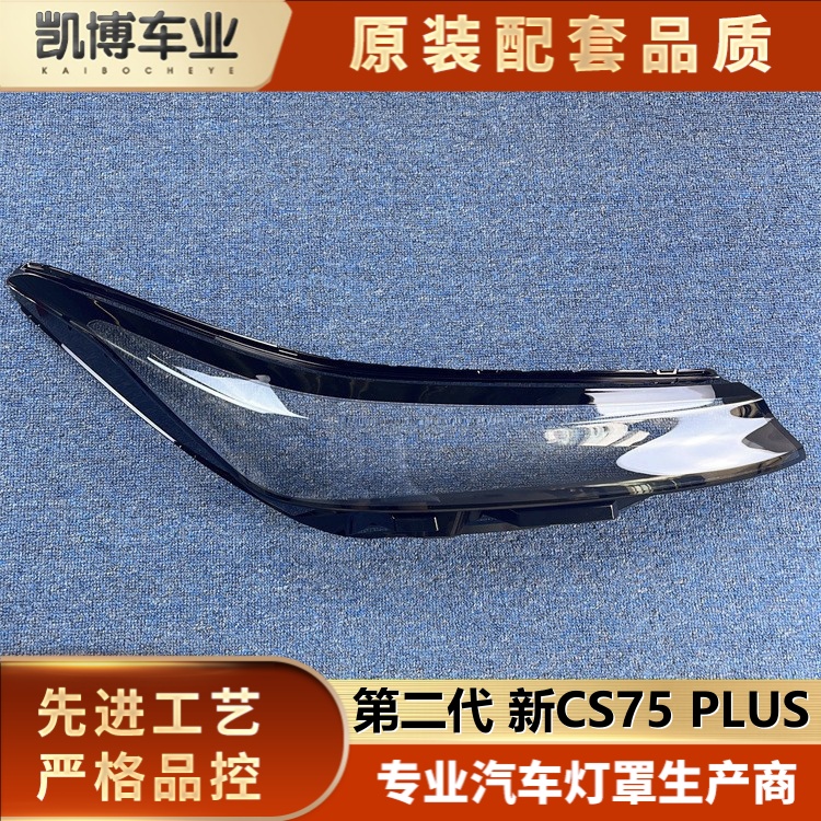 适用于CS75 PLUS大灯罩 22款第二代新CS75 PLUS前大灯透明灯罩