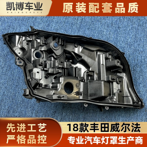 适用于威尔法大灯后壳 18款vellfire前大灯塑料壳 黑色大灯底座