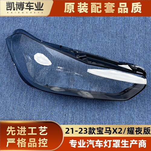 适用于宝马X2大灯罩 21-23款宝马x2耀夜版前大灯罩 大灯壳 大灯壳