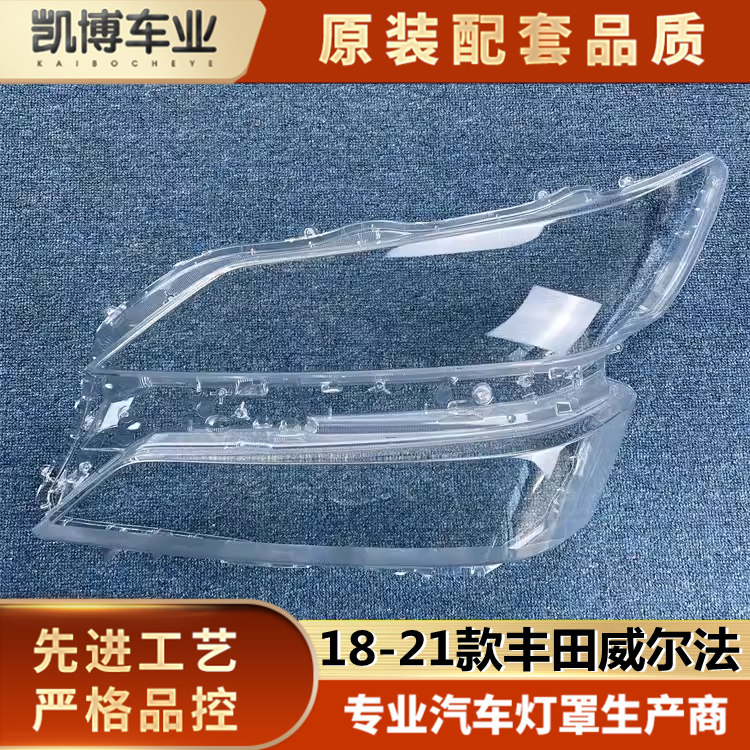 适用于18-21款威尔法前大灯透明灯罩前灯壳  灯面罩 面壳 面壳,汽车零部件/养护/美容/维保,汽车灯罩,淘宝优惠券,粉丝福利购,淘宝优惠卷