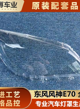 适用风神e70透明灯壳伽舜达