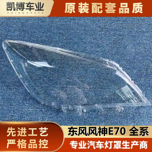 适用风神e70透明灯壳伽舜达