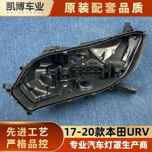 适用于URV大灯后壳 17-20款本田URV前大灯底座 塑料黑壳 后座