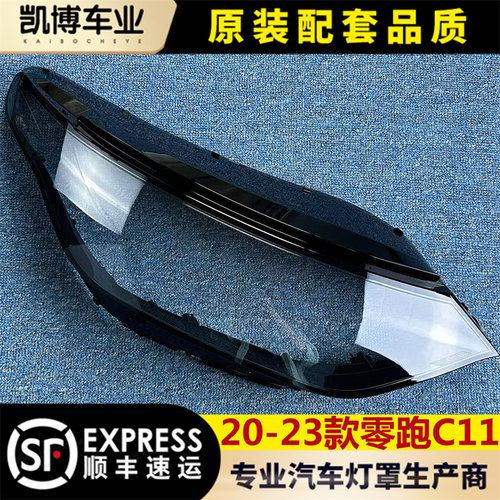 适用于零跑C11大灯罩 20-23款C11前大灯透明灯罩 灯壳 面罩进口