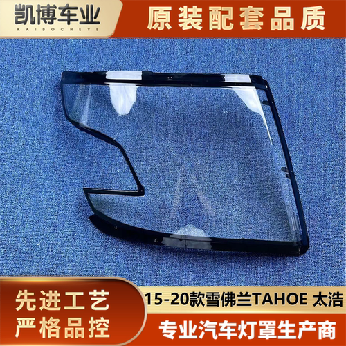 适用于雪佛兰太浩大灯罩  15-20款TAHOE/太浩前大灯透明灯壳 面罩