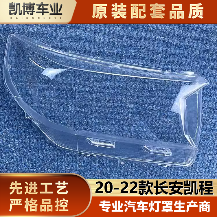 适用于长安凯程大灯罩 20-22款凯程F70前大透明灯罩 前灯壳 灯面