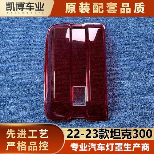 适用于坦克300尾灯罩 22-23款坦克300后尾灯壳 尾灯面 后尾灯壳