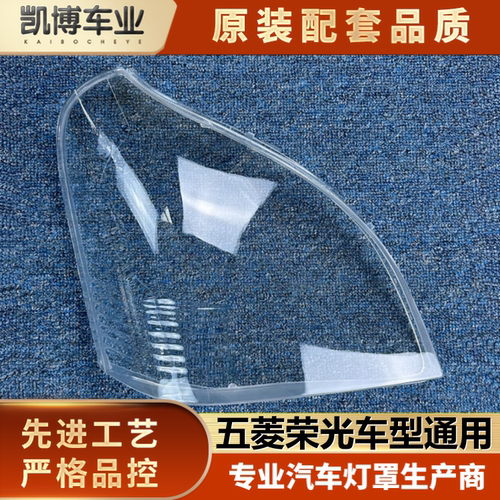 适用于五菱荣光前大灯罩  五菱荣光系列前大灯透明灯罩 灯壳 面罩 - 封面