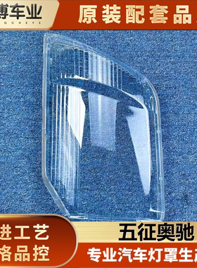适用于五征奥驰 奥驰A系/奥驰V1 前大灯罩 透明灯罩 大灯面罩精