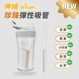 Blender Bottle® Finders® Tritan | 伸缩弹性珍珠吸