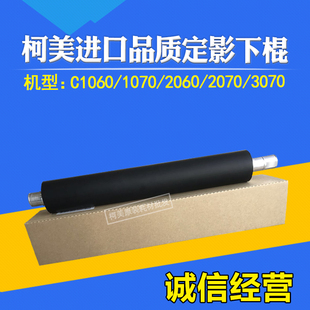 适用柯美进口品质C1060 1070 2060 2070 3070定影加热棍定影下辊