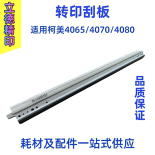 柯尼卡美能达复印机C4065 4080转印刮板打印机转印带刮板 4070