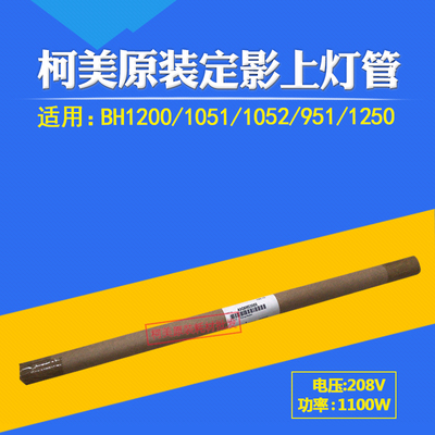 定影上灯管9511200柯美