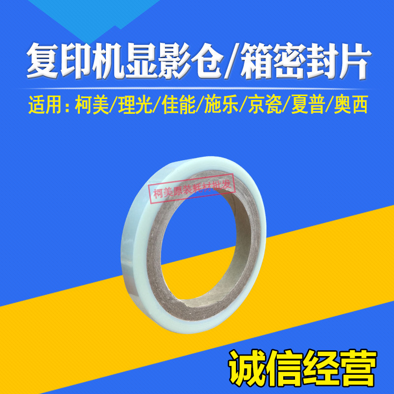 密封片挡粉片复印机柯美图片
