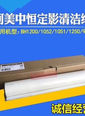 适用柯美进口BH1200 1052 1051 951 1250中恒定影清洁纸清洁油布