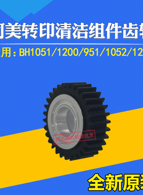 适用柯美6120/6136/1250/1100/1052/951转印清洁齿轮A0G6521100